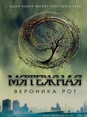 cover image of Мятежная